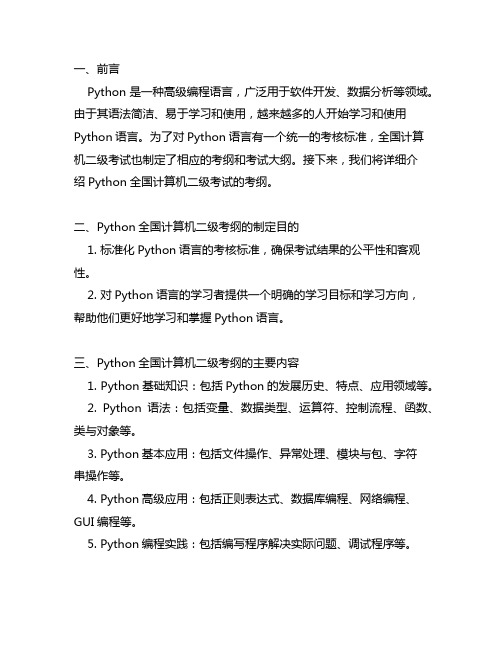 python 全国计算机二级考纲