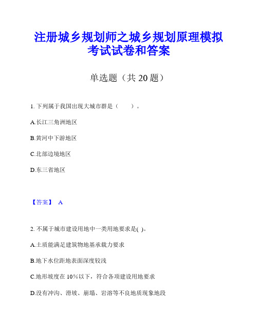 注册城乡规划师之城乡规划原理模拟考试试卷和答案