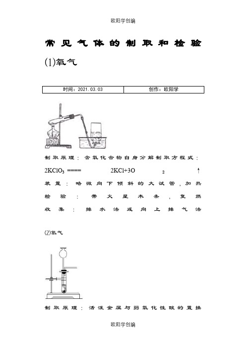 高中化学常见气体的制取装置图和方程式之欧阳学创编