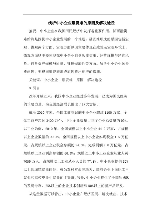 浅析中小企业融资难的原因及解决途径