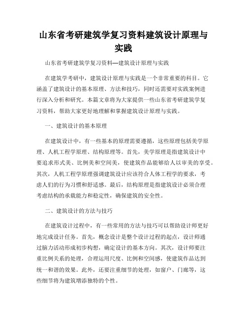 山东省考研建筑学复习资料建筑设计原理与实践