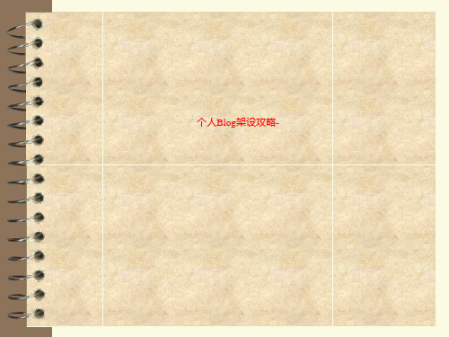 个人Blog架设攻略-