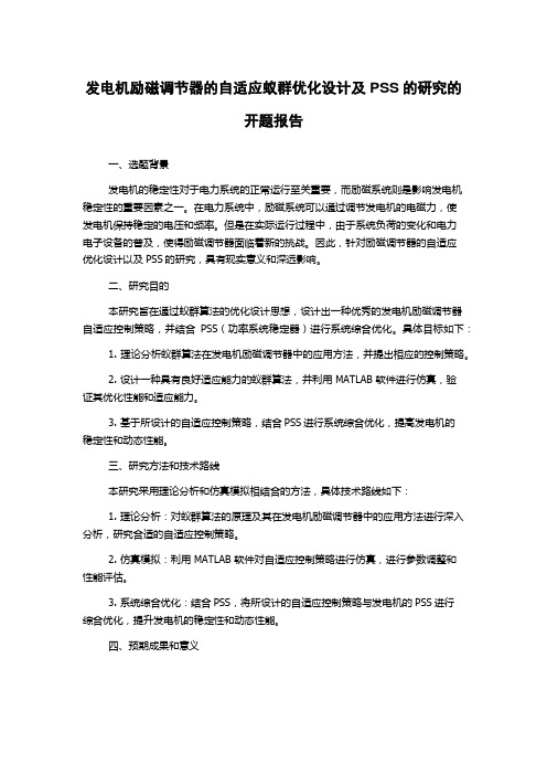 发电机励磁调节器的自适应蚁群优化设计及PSS的研究的开题报告