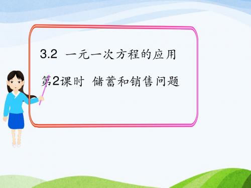 最新沪科版初中数学七年级上册3.2第2课时储蓄与销售问题优质课课件