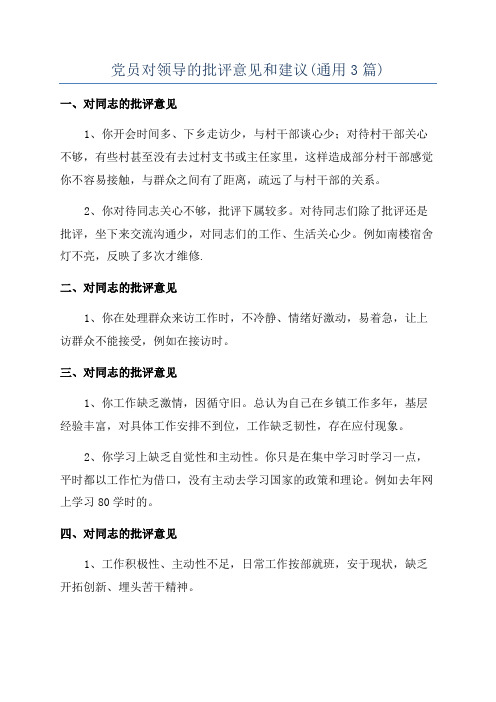 党员对领导的批评意见和建议(通用3篇)