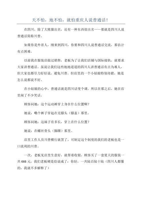 天不怕,地不怕,就怕重庆人说普通话!