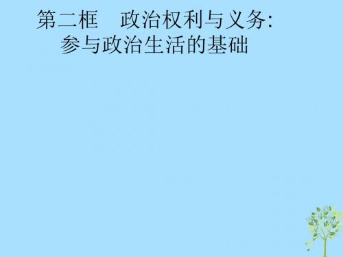 2018_2019学年高中政治第一单元公民的政治生活1.2政治权利与义务：参与政治生活的基础课件新人