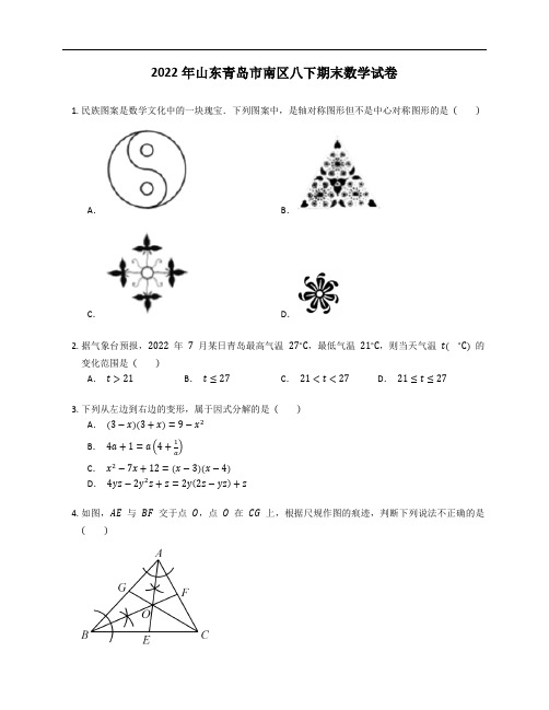 2022年山东青岛市南区八年级下学期期末数学试卷(含答案)