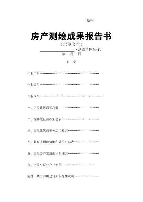 房产测绘成果报告 示范文本 