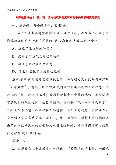 2020年高考历史大一轮复习跟踪检测评估1夏、商、西周的政治制度和秦朝中央集权制度的形成(含解析)