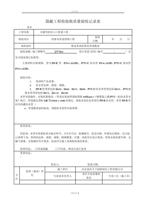 给排水管道预埋基础隐蔽工程验收记录表