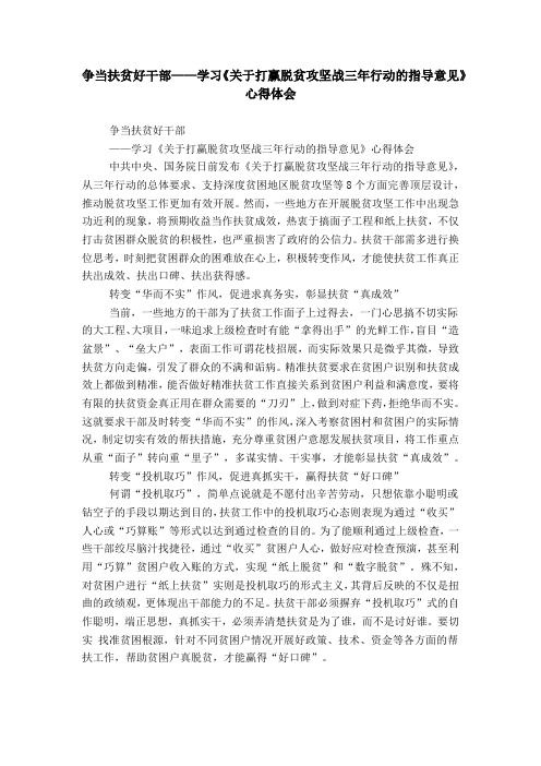 争当扶贫好干部——学习《关于打赢脱贫攻坚战三年行动的指导意见》心得体会