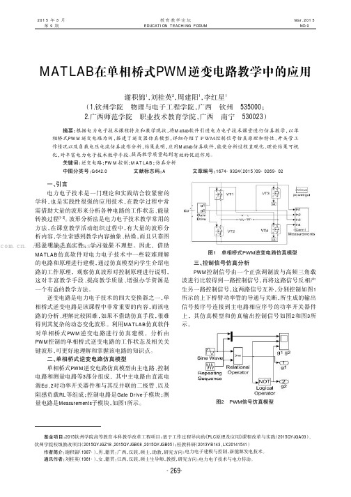 MATLAB 在单相桥式PWM逆变电路教学中的应用