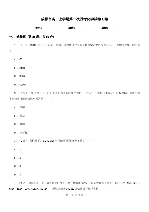 成都市高一上学期第二次月考化学试卷A卷