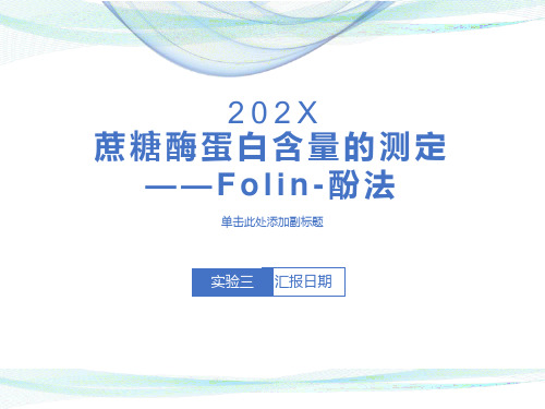 蔗糖酶蛋白含量的测定Folin酚法