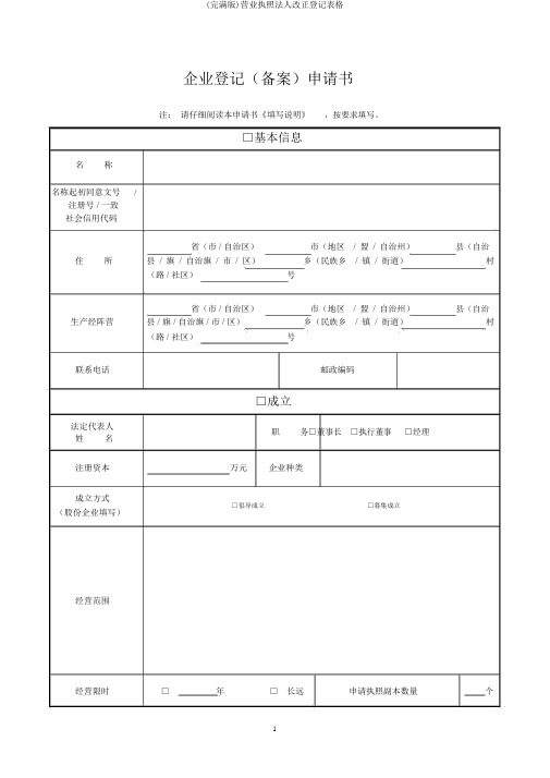 (完整版)营业执照法人变更登记表格