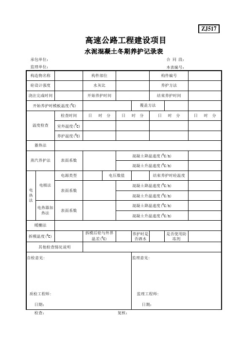 ZJ517水泥混凝土冬期养护记录表