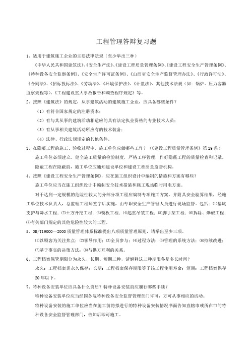 工程管理答辩复习题