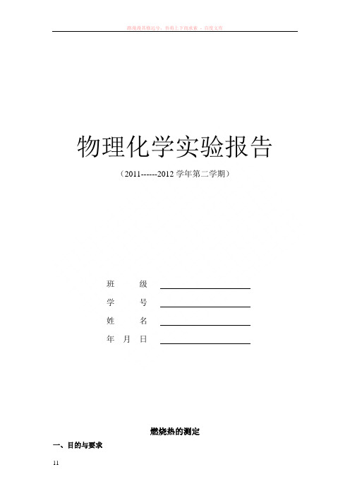 长安大学物理化学实验报告(材料)