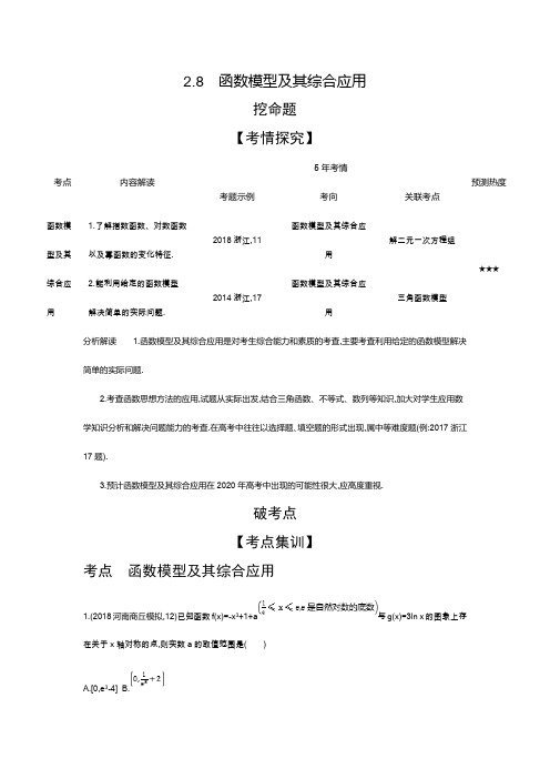 2020版高考数学(浙江专用)一轮总复习检测：2.8 函数模型及其综合应用Word版含解析