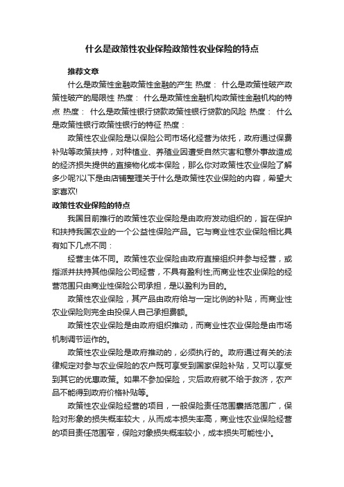 什么是政策性农业保险政策性农业保险的特点