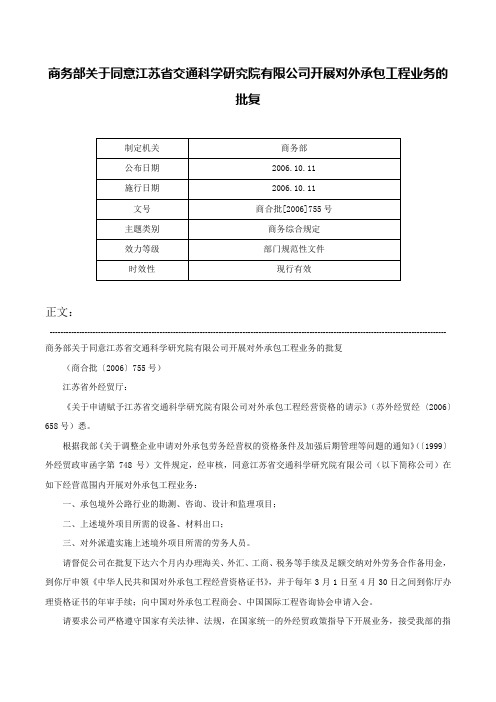 商务部关于同意江苏省交通科学研究院有限公司开展对外承包工程业务的批复-商合批[2006]755号