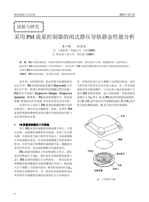 采用PM流量控制器的闭式静压导轨静态性能分析