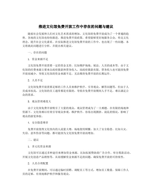 推进文化馆免费开放工作中存在的问题与建议