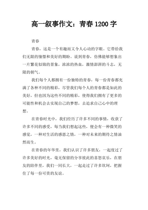 高一叙事作文:青春1200字