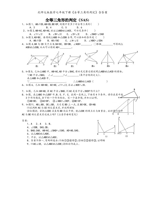 北师大版数学七年级下册《全等三角形判定》含答案