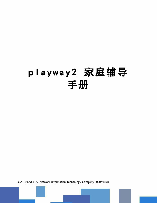 playway2 家庭辅导手册