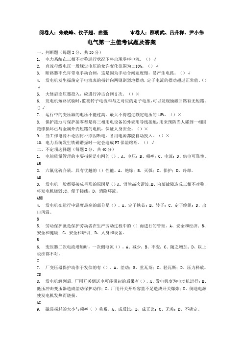 电气第一主值考试题及答案