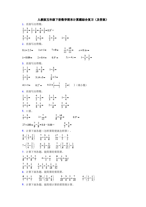 人教版五年级下册数学期末计算题综合复习(及答案)