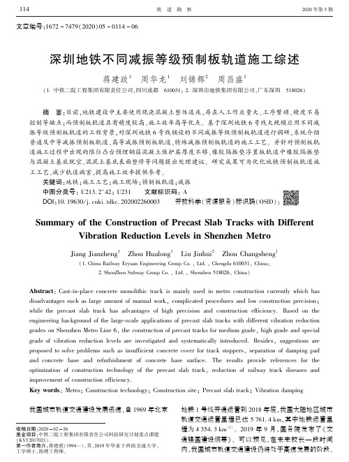 深圳地铁不同减振等级预制板轨道施工综述