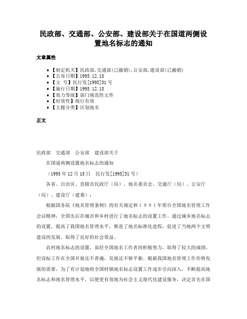 民政部、交通部、公安部、建设部关于在国道两侧设置地名标志的通知