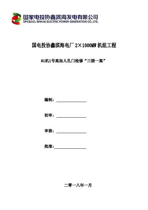 1号高加人孔门在线检修三措一案