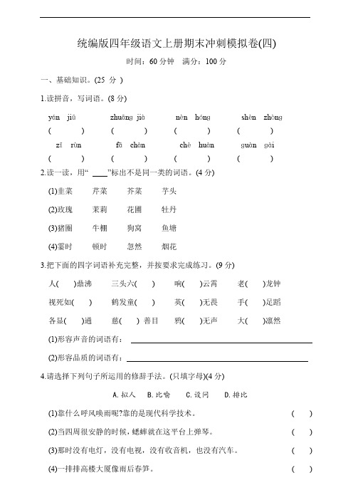 统编版四年级语文上册期末冲刺模拟卷四