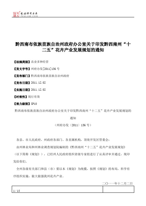 黔西南布依族苗族自治州政府办公室关于印发黔西南州“十二五”花