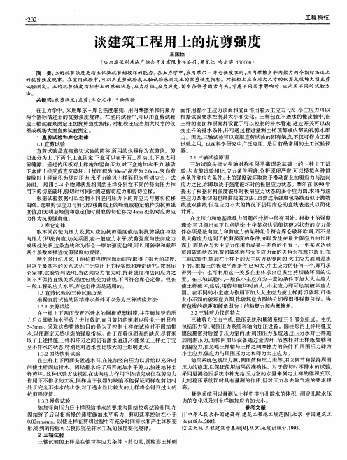 谈建筑工程用土的抗剪强度