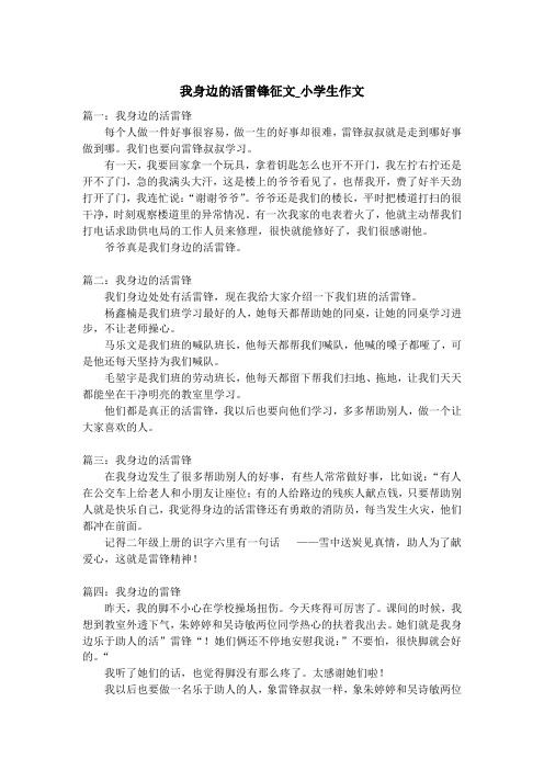 我身边的活雷锋征文_小学生作文