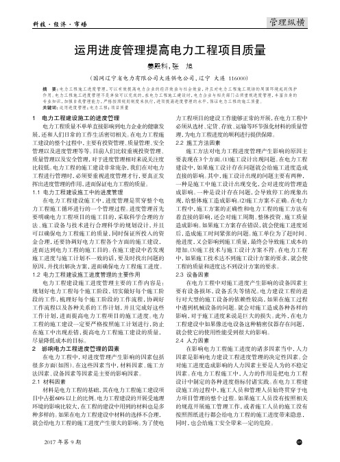 运用进度管理提高电力工程项目质量