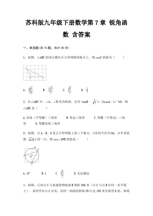 苏科版九年级下册数学第7章 锐角函数 含答案