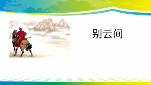 《别云间》课外古诗词诵读ppt【完美版课件】