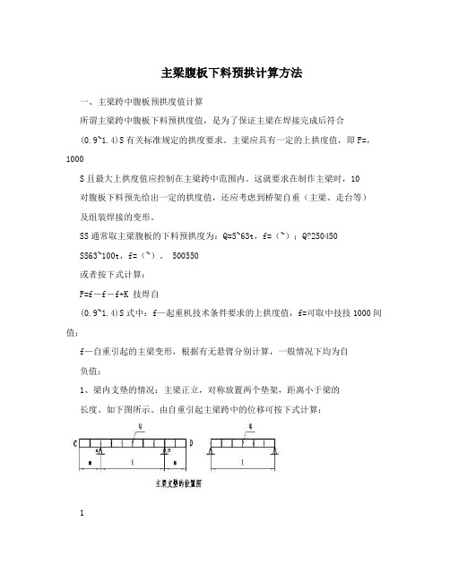 主梁腹板下料预拱计算方法