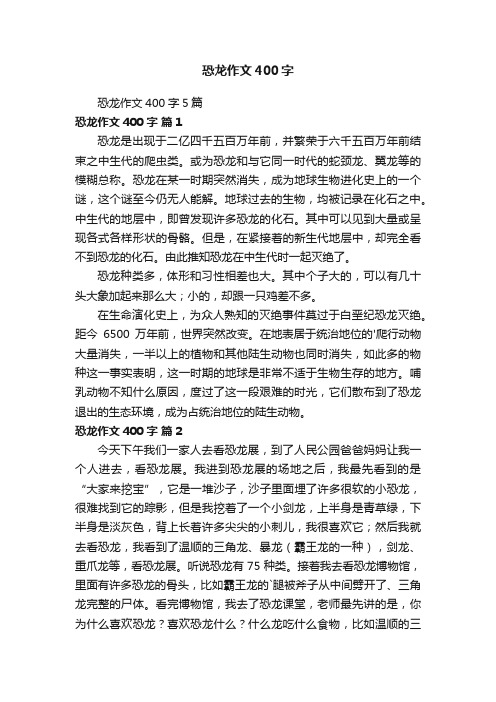 恐龙作文400字5篇