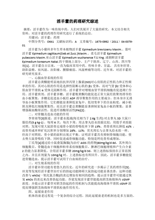 淫羊藿的药理研究综述