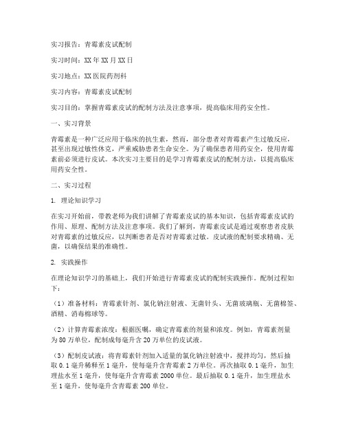 青霉素皮试配制实习报告