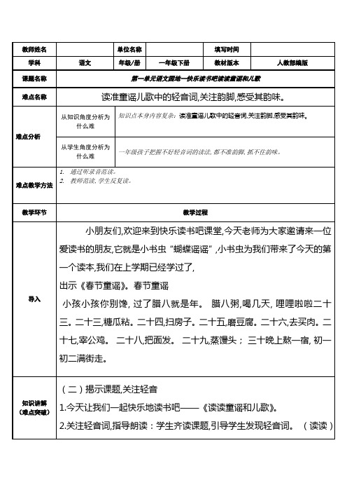 统编版一年级语文下册 第一单元 快乐读书吧：读读童谣和儿歌 教案(表格式)