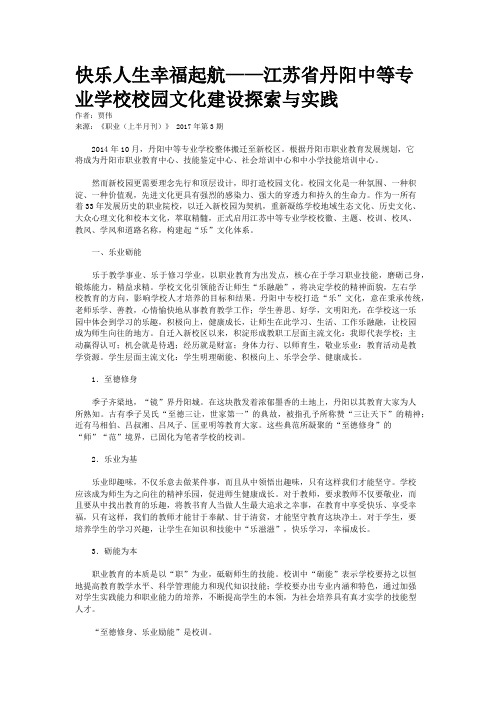 快乐人生幸福起航——江苏省丹阳中等专业学校校园文化建设探索与实践