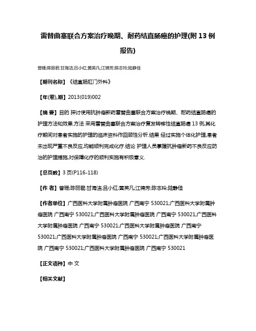 雷替曲塞联合方案治疗晚期、耐药结直肠癌的护理(附13例报告)